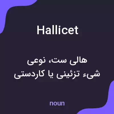 معنی hallicet به فارسی معنی hallicet به فارسی