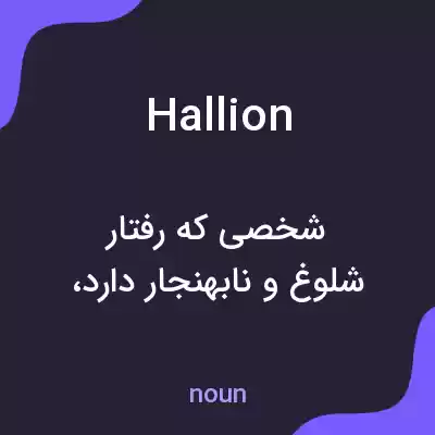 معنی hallion به فارسی معنی hallion به فارسی
