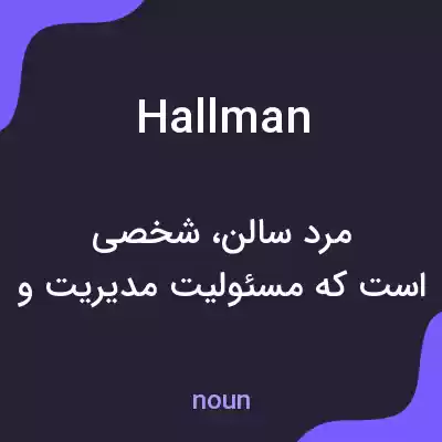 معنی hallman به فارسی معنی hallman به فارسی