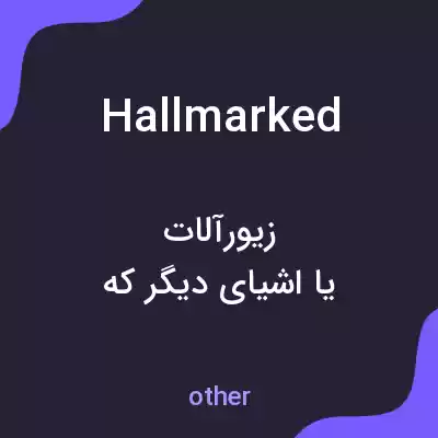 معنی hallmarked به فارسی معنی hallmarked به فارسی