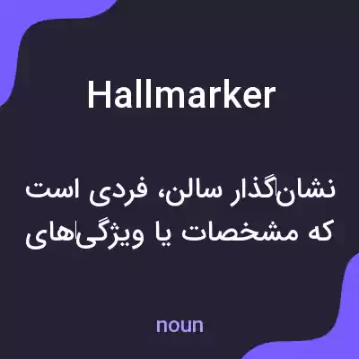 معنی hallmarker به فارسی معنی hallmarker به فارسی