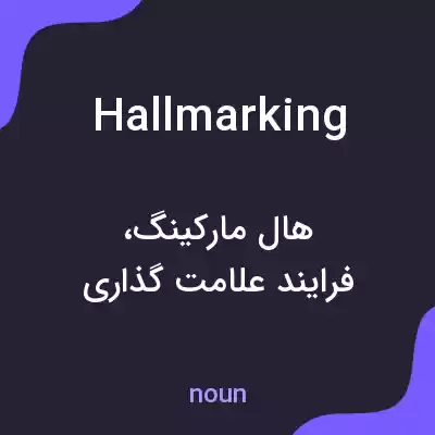 معنی hallmarking به فارسی معنی hallmarking به فارسی