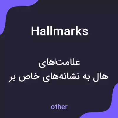 معنی hallmarks به فارسی معنی hallmarks به فارسی