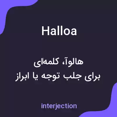 معنی halloa به فارسی معنی halloa به فارسی