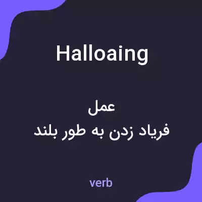 معنی halloaing به فارسی معنی halloaing به فارسی