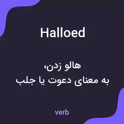 معنی halloed به فارسی معنی halloed به فارسی