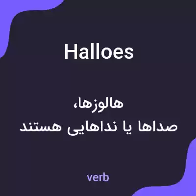 معنی halloes به فارسی معنی halloes به فارسی