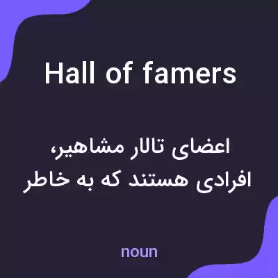 معنی hall of famers به فارسی معنی hall of famers به فارسی