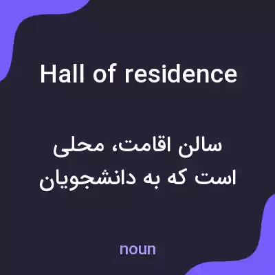 معنی hall of residence به فارسی معنی hall of residence به فارسی