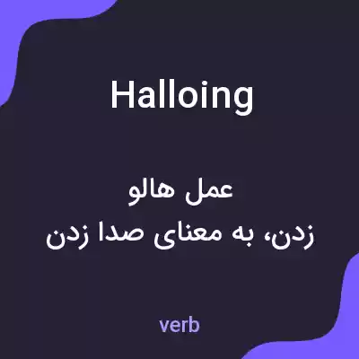 معنی halloing به فارسی معنی halloing به فارسی