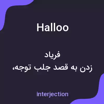 معنی halloo به فارسی معنی halloo به فارسی