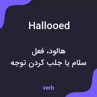 معنی hallooed به فارسی معنی hallooed به فارسی