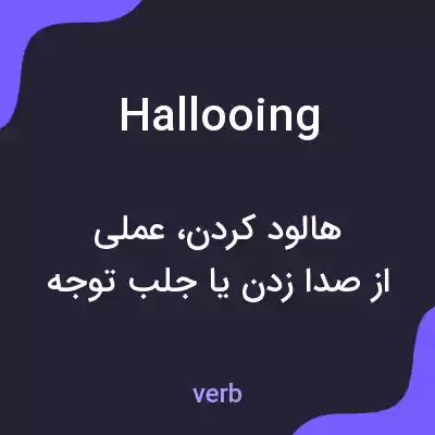 معنی hallooing به فارسی معنی hallooing به فارسی