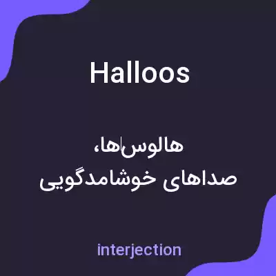 معنی halloos به فارسی معنی halloos به فارسی