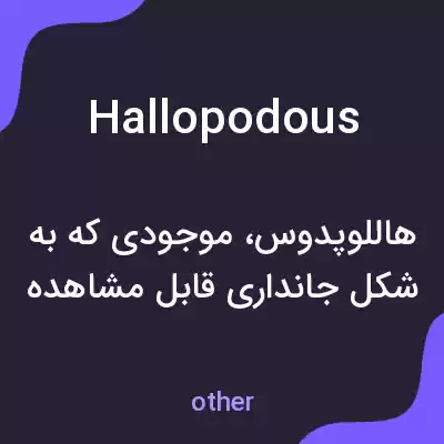 معنی hallopodous به فارسی معنی hallopodous به فارسی