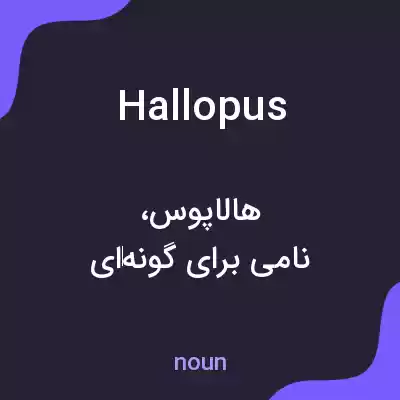 معنی hallopus به فارسی معنی hallopus به فارسی