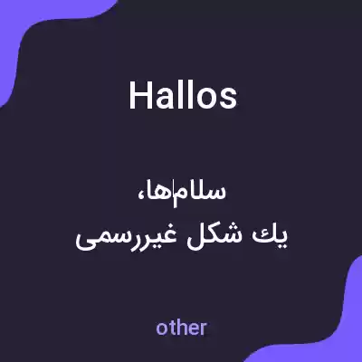 معنی hallos به فارسی معنی hallos به فارسی