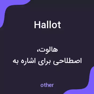 معنی hallot به فارسی معنی hallot به فارسی