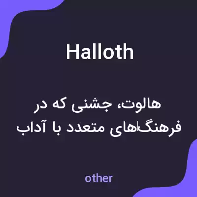 معنی halloth به فارسی معنی halloth به فارسی