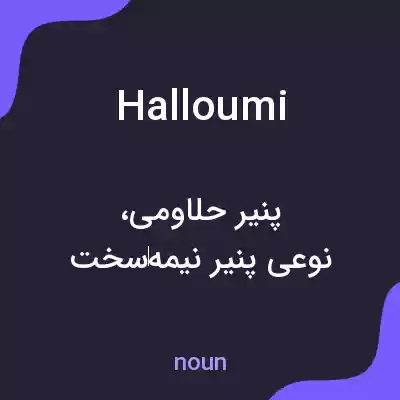 معنی halloumi به فارسی معنی halloumi به فارسی