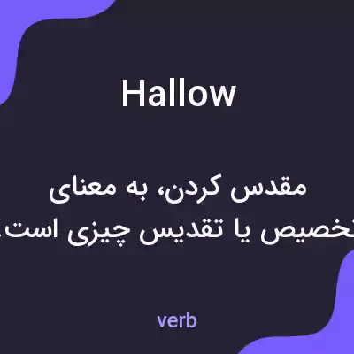 معنی hallow به فارسی معنی hallow به فارسی