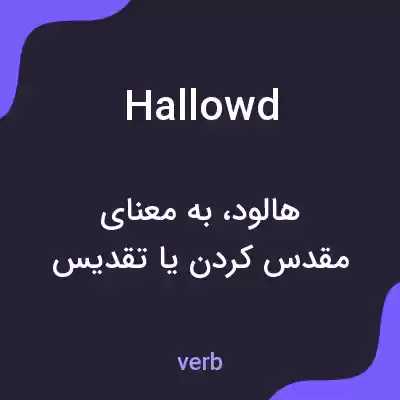 معنی hallowd به فارسی معنی hallowd به فارسی