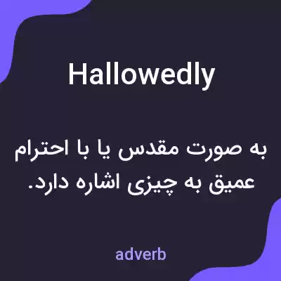 معنی hallowedly به فارسی معنی hallowedly به فارسی