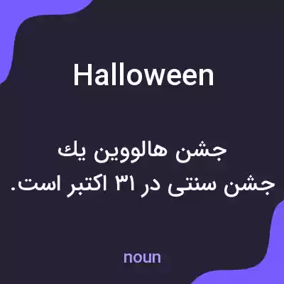 معنی halloween به فارسی معنی halloween به فارسی