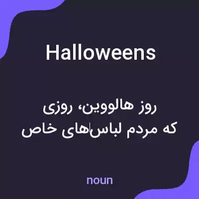 معنی halloweens به فارسی معنی halloweens به فارسی