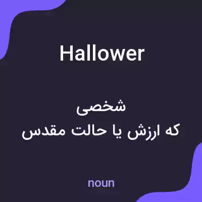 معنی hallower به فارسی معنی hallower به فارسی