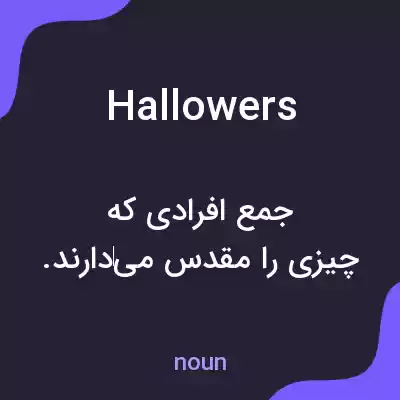 معنی hallowers به فارسی معنی hallowers به فارسی