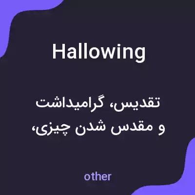 معنی hallowing به فارسی معنی hallowing به فارسی