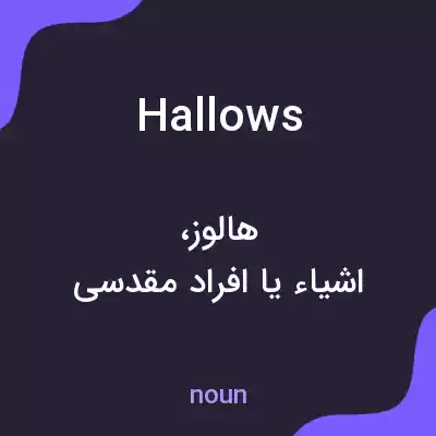 معنی hallows به فارسی معنی hallows به فارسی