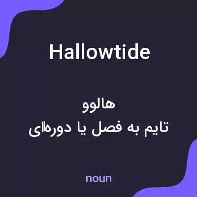 معنی hallowtide به فارسی معنی hallowtide به فارسی