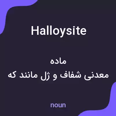 معنی halloysite به فارسی معنی halloysite به فارسی