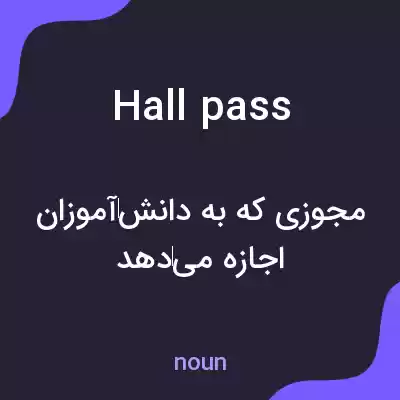 معنی hall pass به فارسی معنی hall pass به فارسی