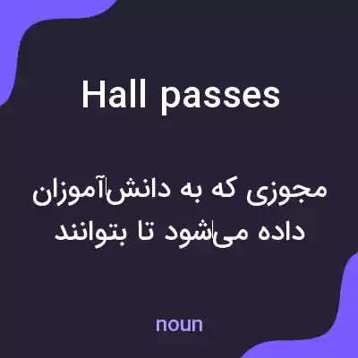معنی hall passes به فارسی معنی hall passes به فارسی