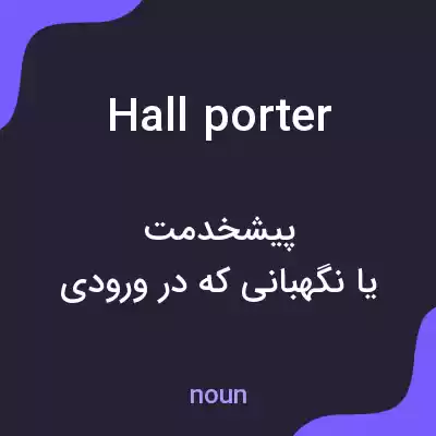 معنی hall porter به فارسی معنی hall porter به فارسی