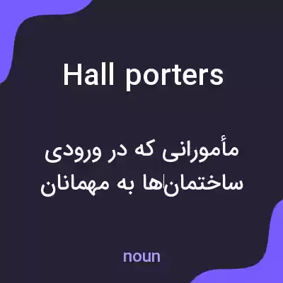 معنی hall porters به فارسی