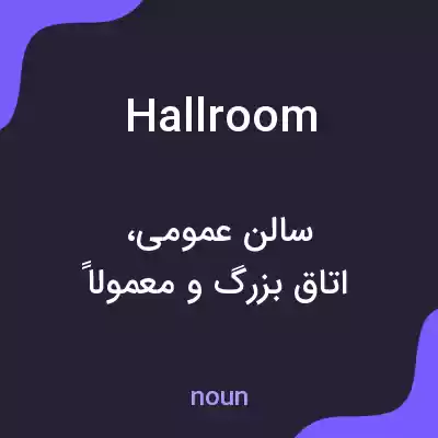 معنی hallroom به فارسی معنی hallroom به فارسی