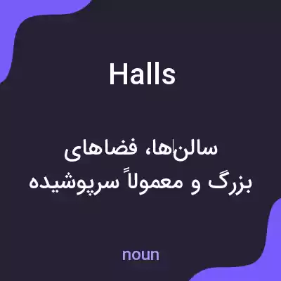 معنی halls به فارسی معنی halls به فارسی
