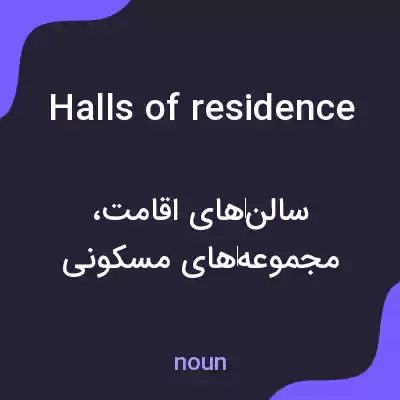 معنی halls of residence به فارسی معنی halls of residence به فارسی