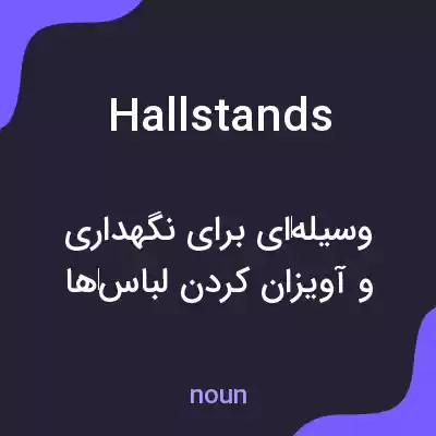 معنی hallstands به فارسی معنی hallstands به فارسی