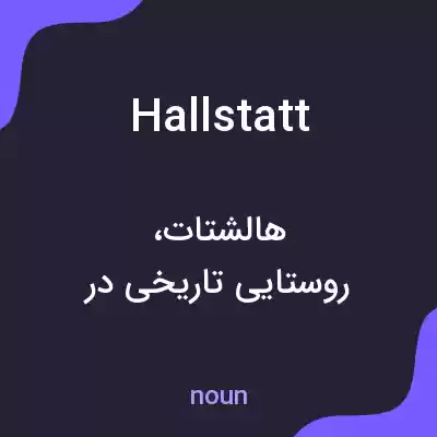 معنی hallstatt به فارسی معنی hallstatt به فارسی