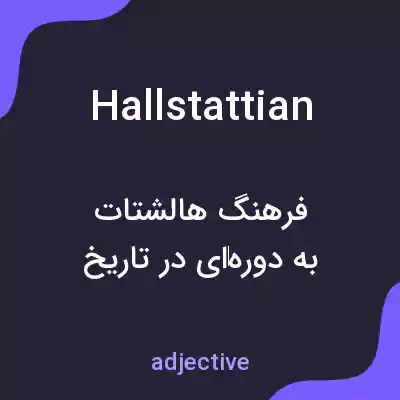 معنی hallstattian به فارسی معنی hallstattian به فارسی