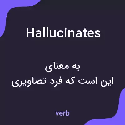 معنی hallucinates به فارسی معنی hallucinates به فارسی