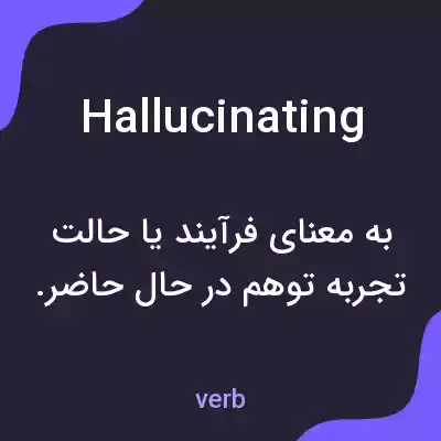 معنی hallucinating به فارسی معنی hallucinating به فارسی