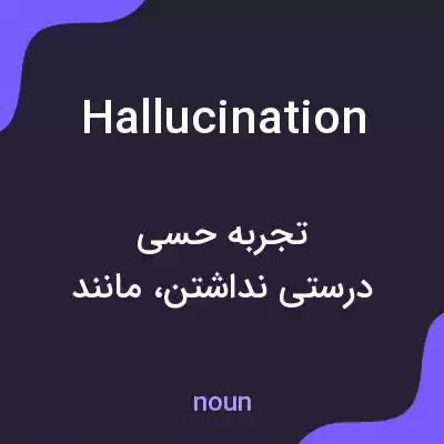 معنی hallucination به فارسی معنی hallucination به فارسی