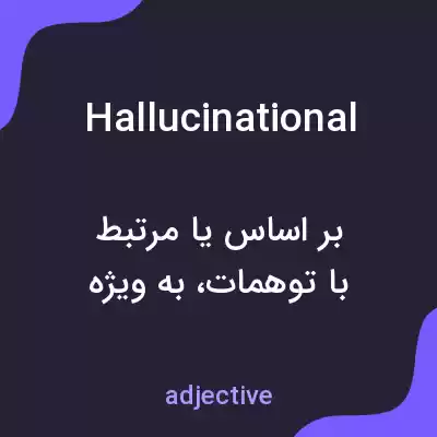 معنی hallucinational به فارسی معنی hallucinational به فارسی