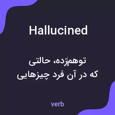 معنی hallucined به فارسی